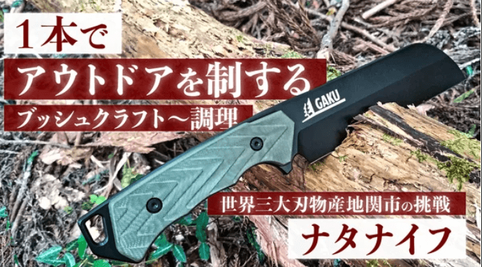 自社レビュー②:スウェーデン鋼を使用した国内では唯一のナタブランド