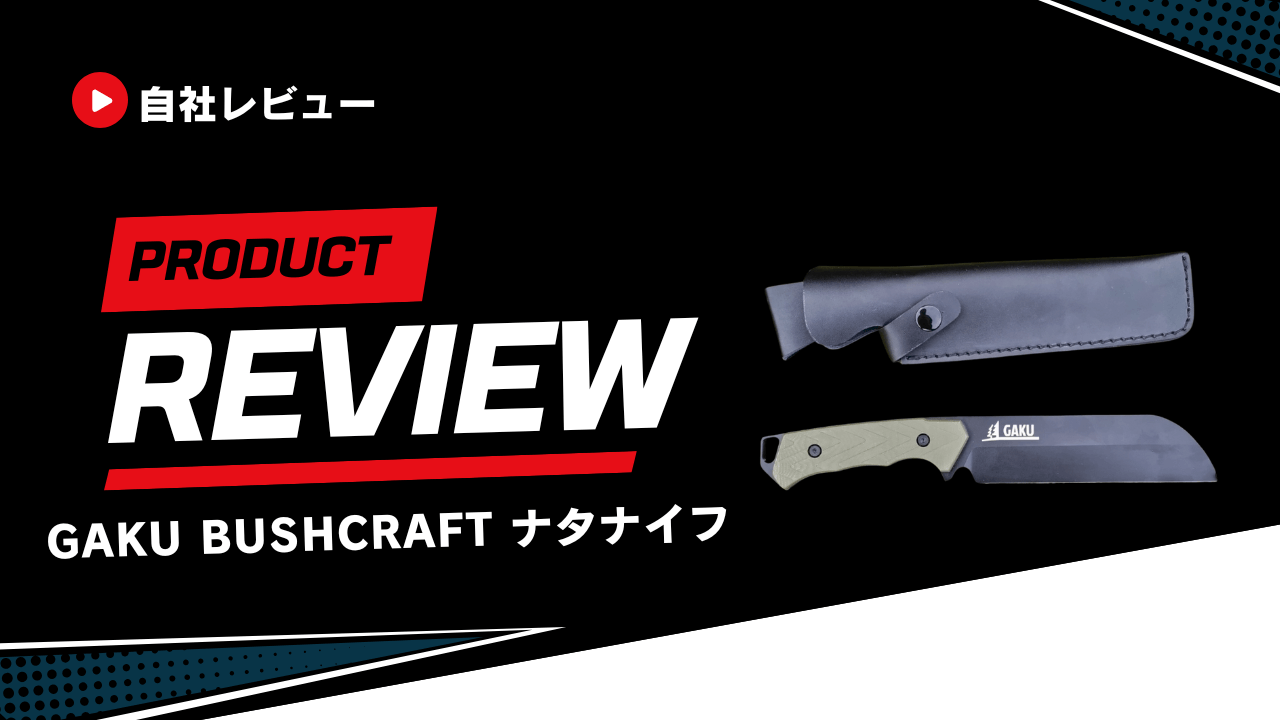 GAKU Bushcraft ナタナイフを自社レビュー!評判口コミからメリット・デメリットまで徹底解説